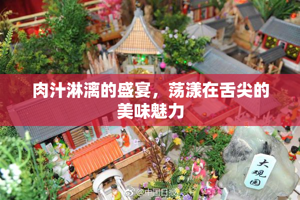 肉汁淋漓的盛宴，荡漾在舌尖的美味魅力