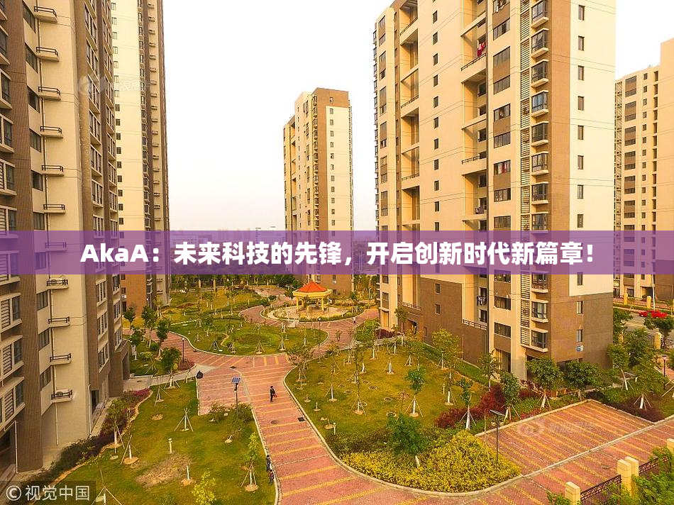 AkaA：未来科技的先锋，开启创新时代新篇章！