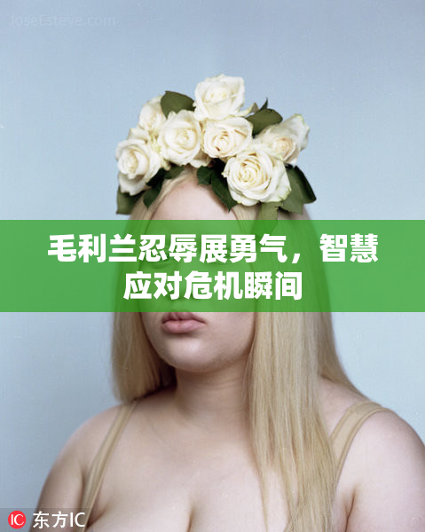 毛利兰忍辱展勇气，智慧应对危机瞬间