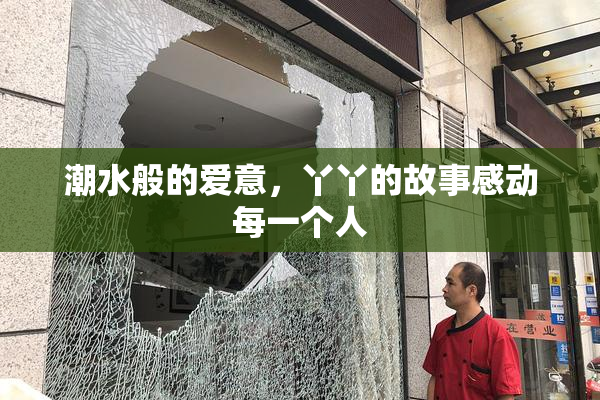 潮水般的爱意，丫丫的故事感动每一个人
