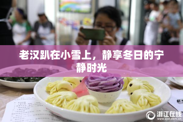 老汉趴在小雪上，静享冬日的宁静时光