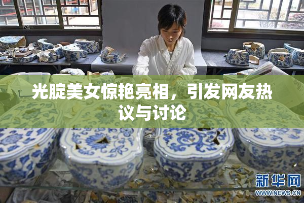 光腚美女惊艳亮相，引发网友热议与讨论