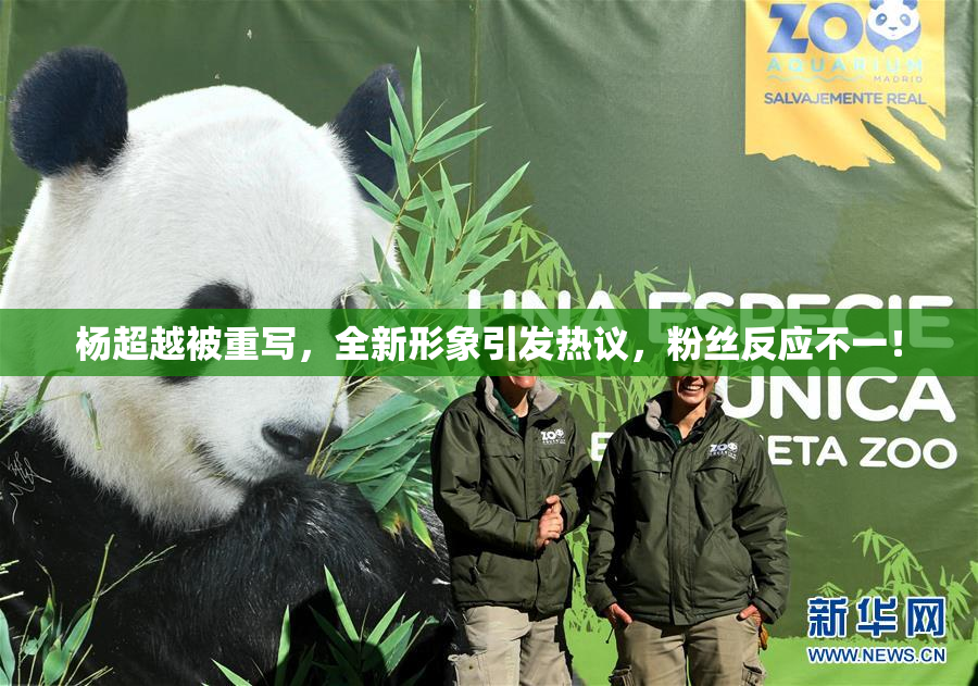 杨超越被重写，全新形象引发热议，粉丝反应不一！