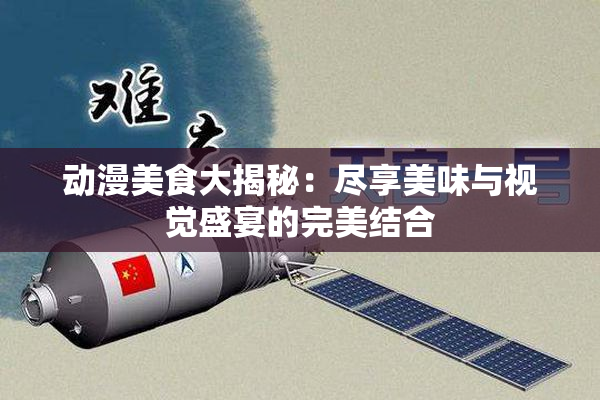 动漫美食大揭秘：尽享美味与视觉盛宴的完美结合