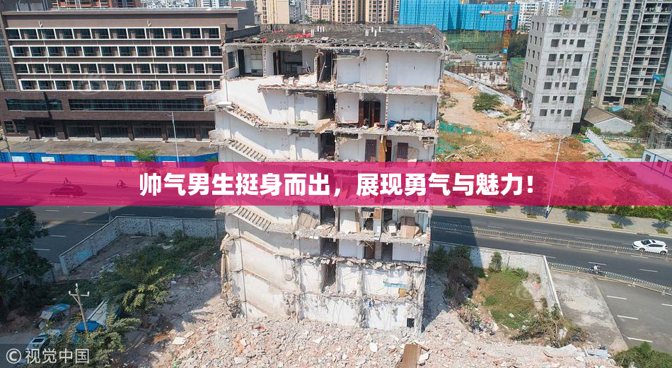 帅气男生挺身而出，展现勇气与魅力！