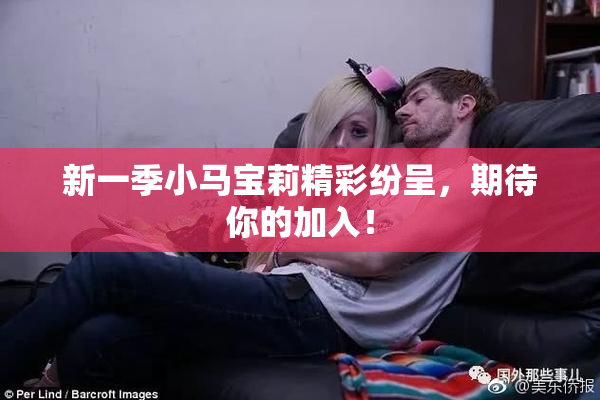 新一季小马宝莉精彩纷呈，期待你的加入！