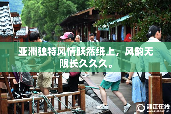 亚洲独特风情跃然纸上，风韵无限长久久久。