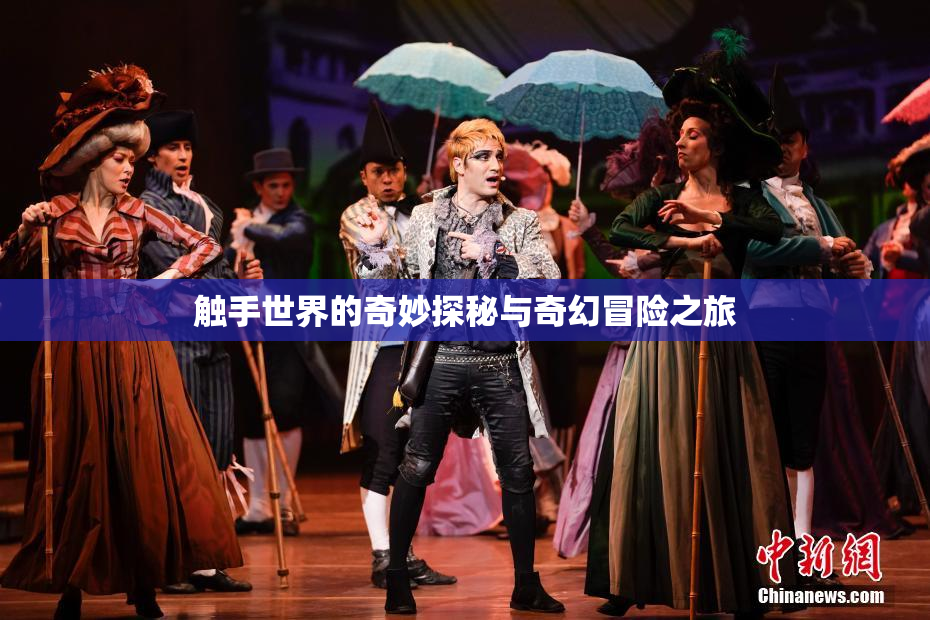 触手世界的奇妙探秘与奇幻冒险之旅