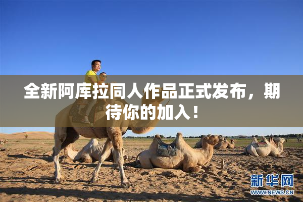 全新阿库拉同人作品正式发布，期待你的加入！