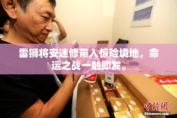 雷狮将安迷修带入惊险境地，命运之战一触即发。