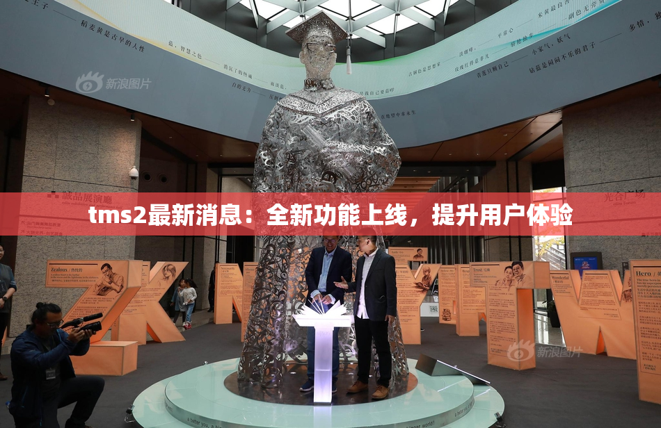 tms2最新消息：全新功能上线，提升用户体验