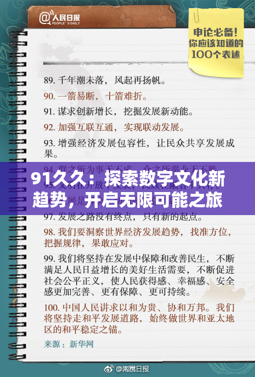91久久：探索数字文化新趋势，开启无限可能之旅