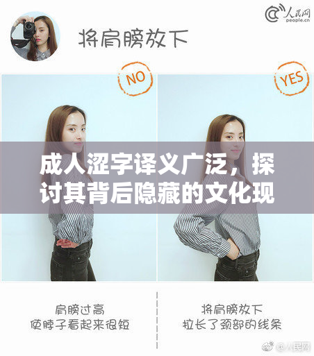成人涩字译义广泛，探讨其背后隐藏的文化现象与社会影响