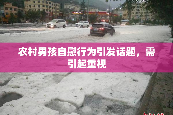 农村男孩自慰行为引发话题，需引起重视