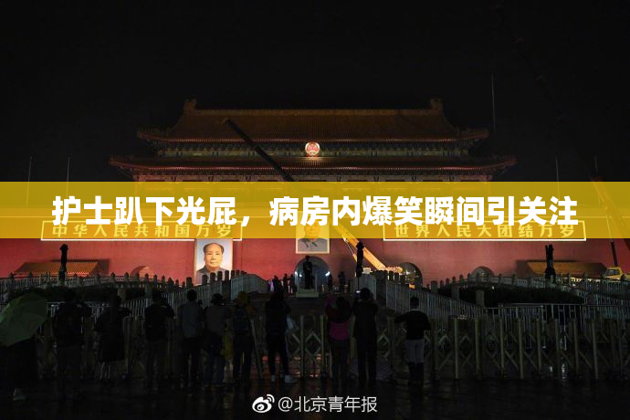 护士趴下光屁，病房内爆笑瞬间引关注