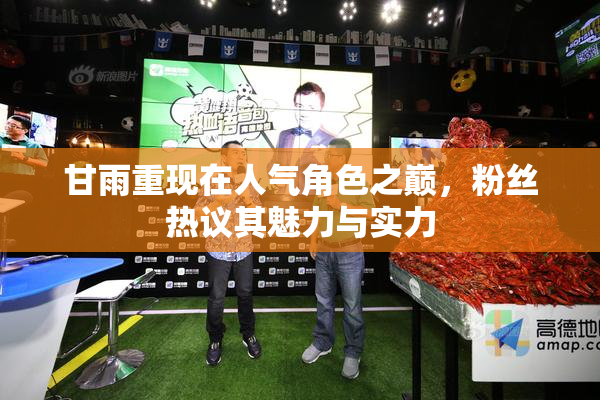 甘雨重现在人气角色之巅，粉丝热议其魅力与实力