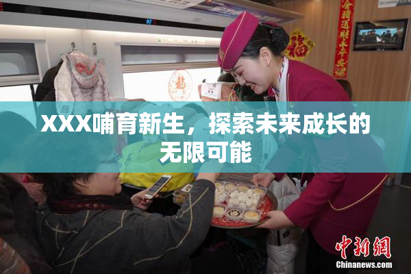 XXX哺育新生，探索未来成长的无限可能