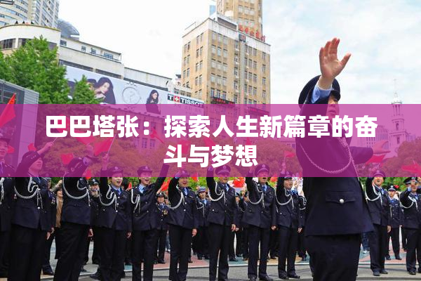 巴巴塔张：探索人生新篇章的奋斗与梦想