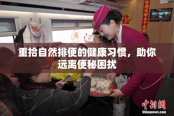 重拾自然排便的健康习惯，助你远离便秘困扰