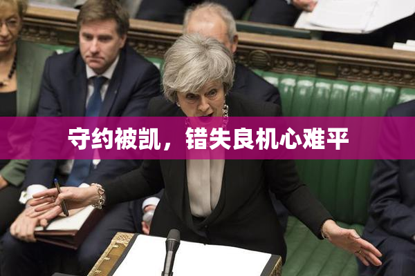 守约被凯，错失良机心难平