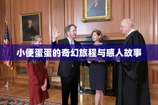 小便蛋蛋的奇幻旅程与感人故事