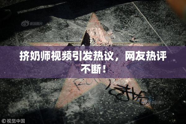 挤奶师视频引发热议，网友热评不断！