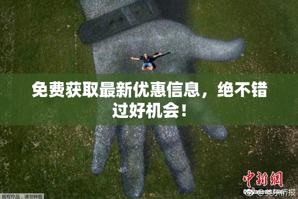 免费获取最新优惠信息，绝不错过好机会！