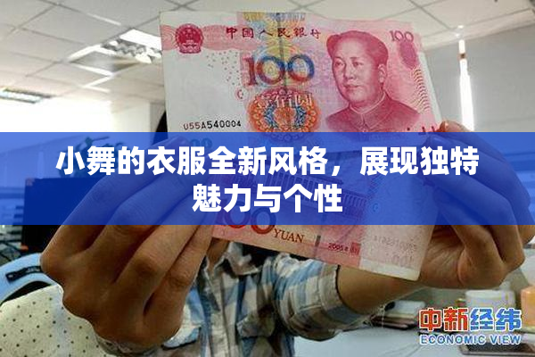 小舞的衣服全新风格，展现独特魅力与个性
