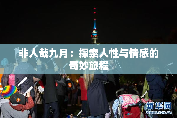 非人哉九月：探索人性与情感的奇妙旅程