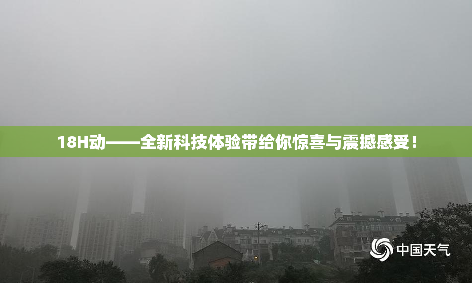 18H动——全新科技体验带给你惊喜与震撼感受！