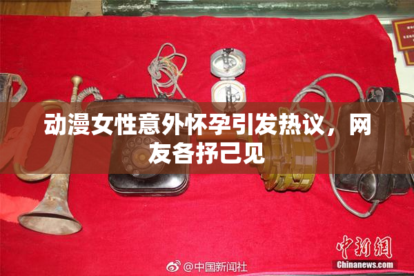 动漫女性意外怀孕引发热议，网友各抒己见