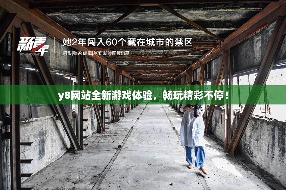 y8网站全新游戏体验，畅玩精彩不停！