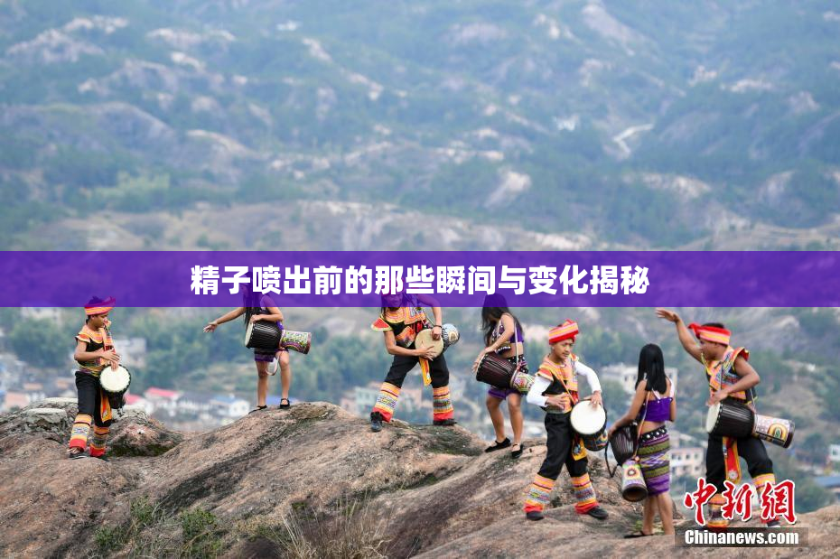 精子喷出前的那些瞬间与变化揭秘