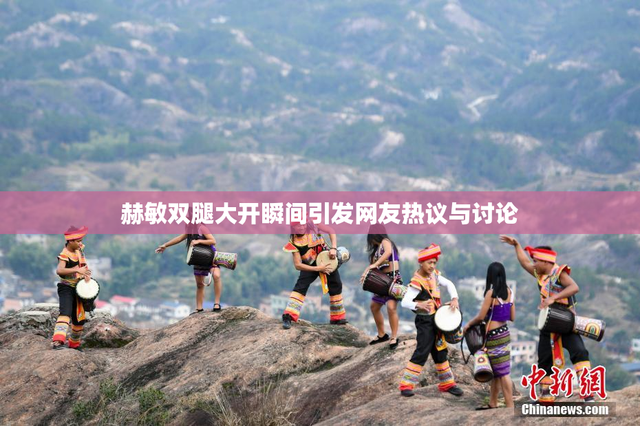 赫敏双腿大开瞬间引发网友热议与讨论
