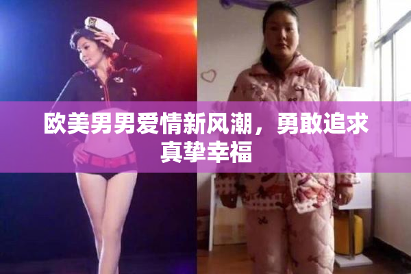欧美男男爱情新风潮，勇敢追求真挚幸福