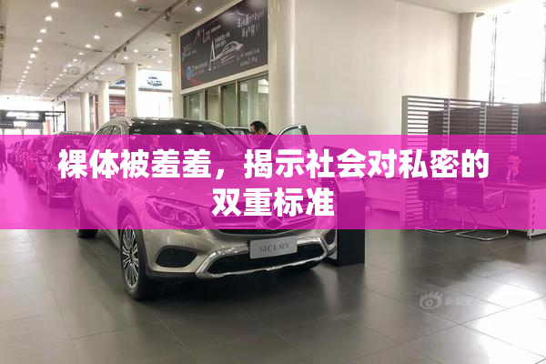 裸体被羞羞，揭示社会对私密的双重标准