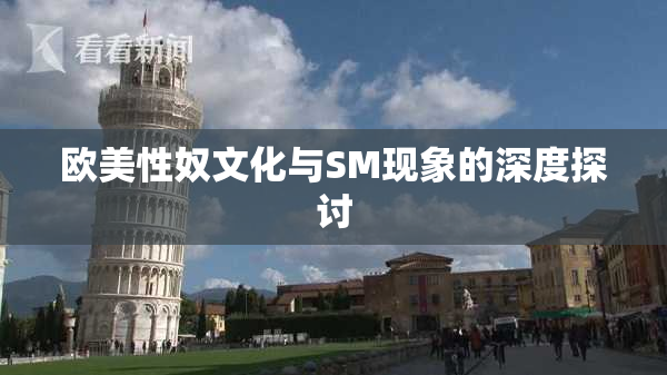 欧美性奴文化与SM现象的深度探讨