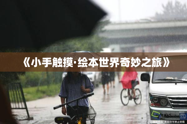 《小手触摸·绘本世界奇妙之旅》