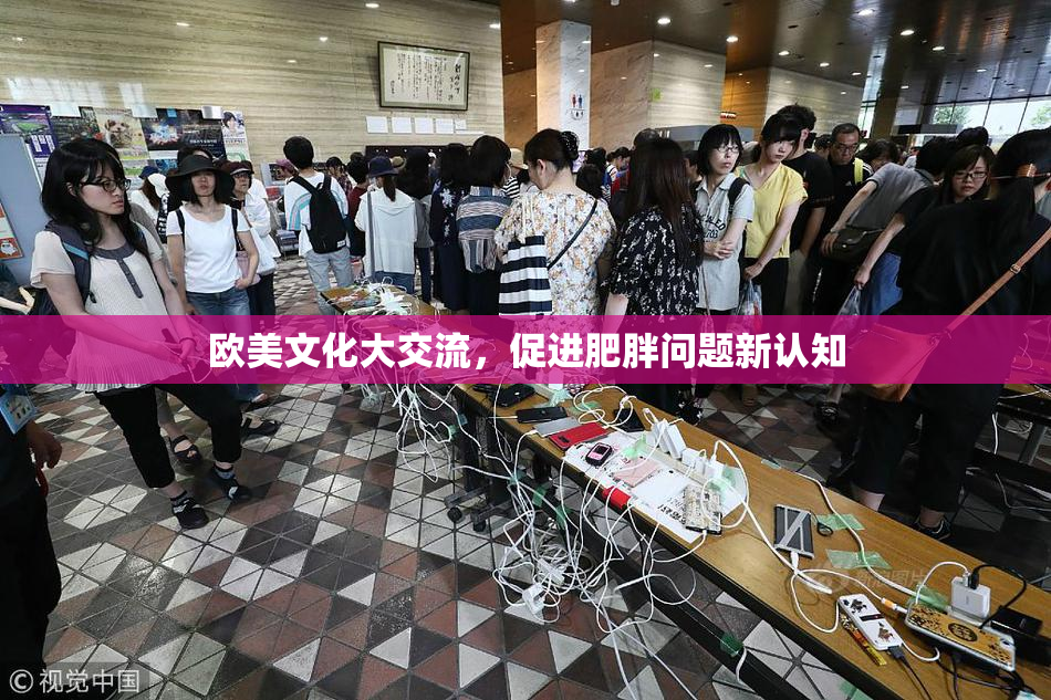 欧美文化大交流，促进肥胖问题新认知