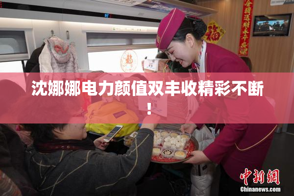 沈娜娜电力颜值双丰收精彩不断！