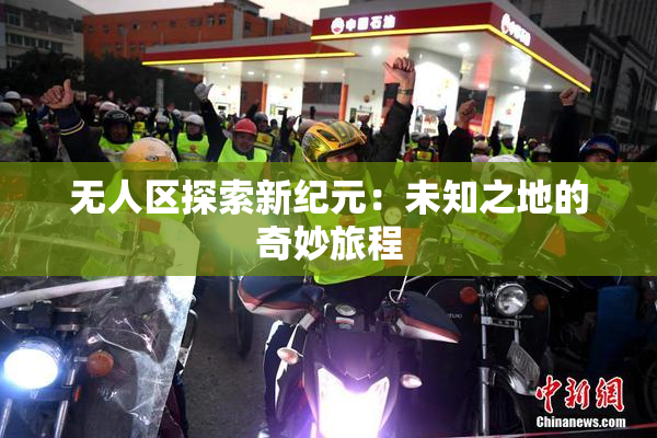 无人区探索新纪元：未知之地的奇妙旅程