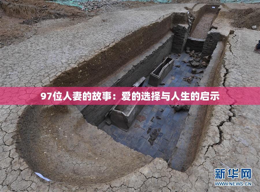 97位人妻的故事：爱的选择与人生的启示