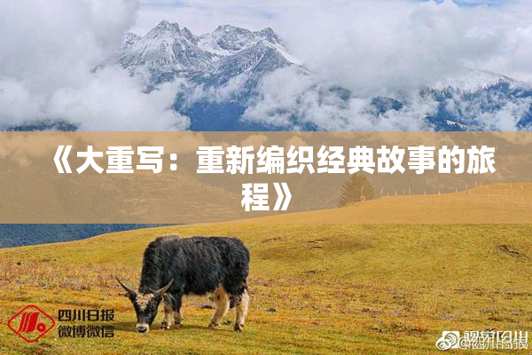 《大重写：重新编织经典故事的旅程》