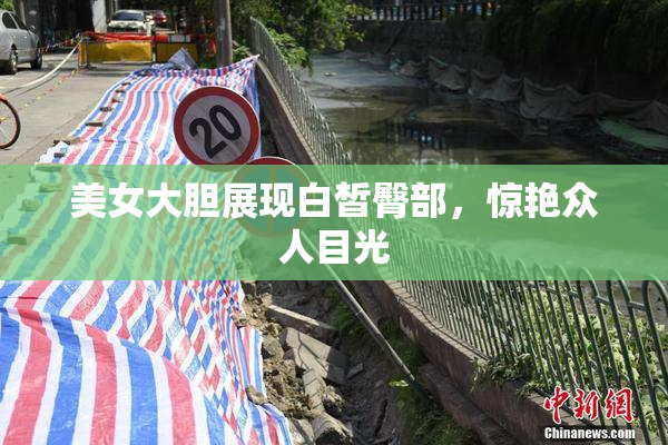 美女大胆展现白皙臀部，惊艳众人目光