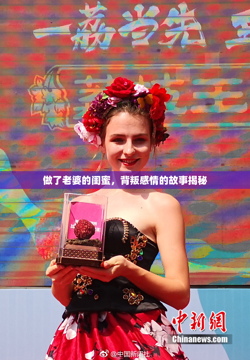 做了老婆的闺蜜，背叛感情的故事揭秘