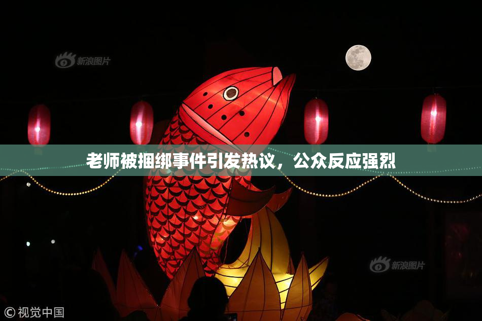 老师被捆绑事件引发热议，公众反应强烈