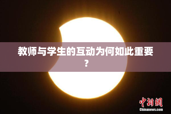 教师与学生的互动为何如此重要？