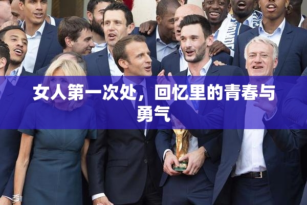 女人第一次处，回忆里的青春与勇气