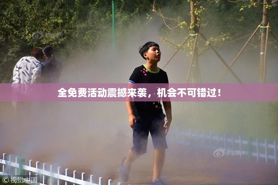 全免费活动震撼来袭，机会不可错过！
