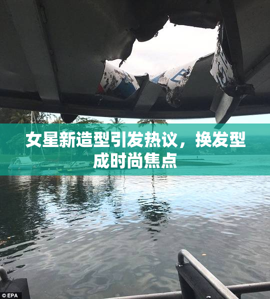 女星新造型引发热议，换发型成时尚焦点